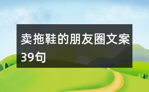 賣拖鞋的朋友圈文案39句