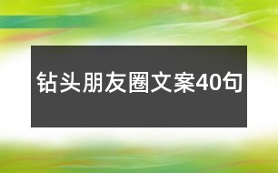 鉆頭朋友圈文案40句