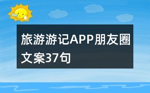 旅游游記APP朋友圈文案37句