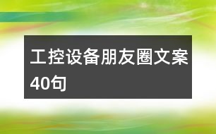 工控設(shè)備朋友圈文案40句