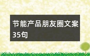 節(jié)能產品朋友圈文案35句