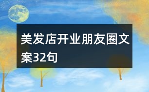 美發(fā)店開(kāi)業(yè)朋友圈文案32句