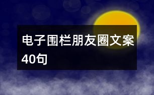 電子圍欄朋友圈文案40句