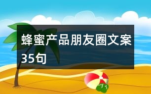 蜂蜜產品朋友圈文案35句