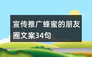 宣傳推廣蜂蜜的朋友圈文案34句