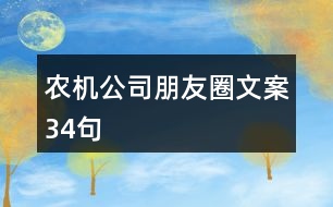 農(nóng)機公司朋友圈文案34句