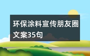 環(huán)保涂料宣傳朋友圈文案35句