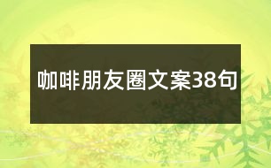 咖啡朋友圈文案38句