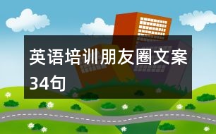 英語培訓(xùn)朋友圈文案34句