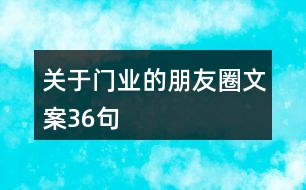 關(guān)于門業(yè)的朋友圈文案36句