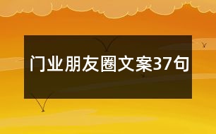 門業(yè)朋友圈文案37句