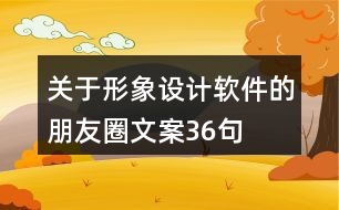 關(guān)于形象設(shè)計軟件的朋友圈文案36句