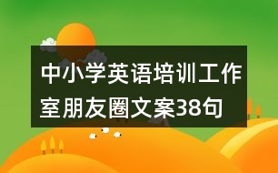 中小學英語培訓工作室朋友圈文案38句