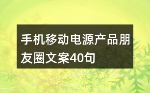 手機移動電源產(chǎn)品朋友圈文案40句