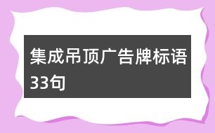 集成吊頂廣告牌標(biāo)語(yǔ)33句