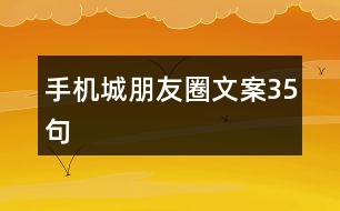 手機城朋友圈文案35句