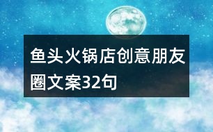 魚(yú)頭火鍋店創(chuàng)意朋友圈文案32句