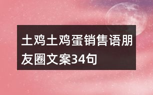 土雞土雞蛋銷售語、朋友圈文案34句