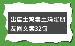 出售土雞、賣(mài)土雞蛋朋友圈文案32句