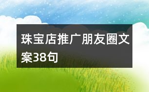 珠寶店推廣朋友圈文案38句