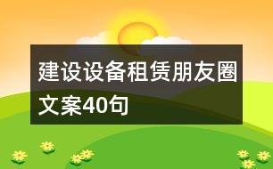 建設設備租賃朋友圈文案40句