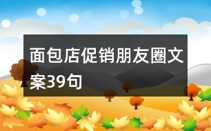 面包店促銷朋友圈文案39句