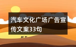 汽車文化廣場廣告宣傳文案33句