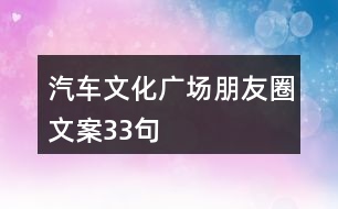 汽車(chē)文化廣場(chǎng)朋友圈文案33句