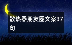 散熱器朋友圈文案37句