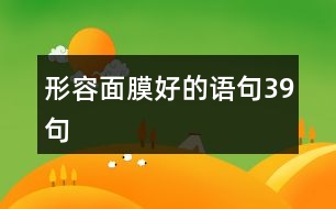 形容面膜好的語(yǔ)句39句