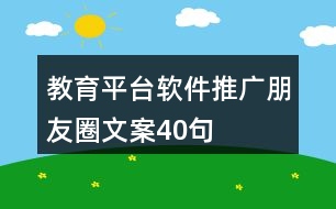 教育平臺軟件推廣朋友圈文案40句