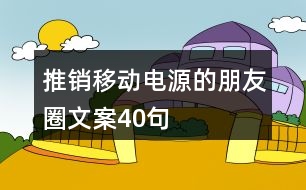 推銷移動電源的朋友圈文案40句