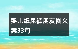 嬰兒紙尿褲朋友圈文案33句