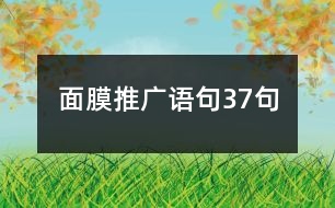 面膜推廣語(yǔ)句37句