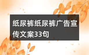 紙尿褲、紙尿褲廣告宣傳文案33句