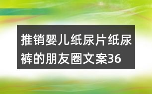 推銷嬰兒紙尿片、紙尿褲的朋友圈文案36句