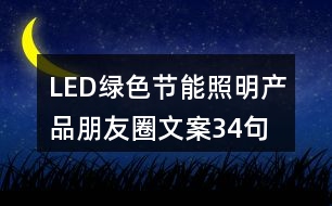 LED綠色節(jié)能照明產(chǎn)品朋友圈文案34句