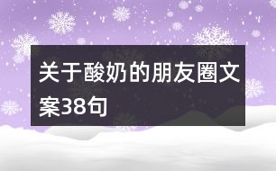 關于酸奶的朋友圈文案38句