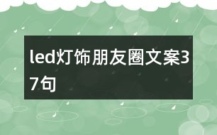 led燈飾朋友圈文案37句