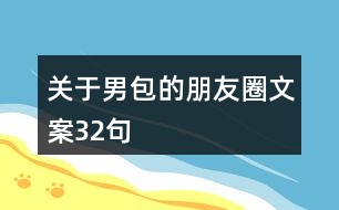 關(guān)于男包的朋友圈文案32句