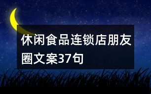 休閑食品連鎖店朋友圈文案37句