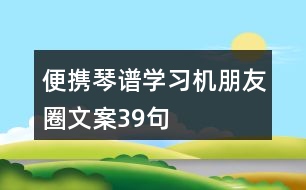 便攜琴譜學(xué)習(xí)機(jī)朋友圈文案39句