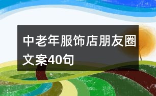 中老年服飾店朋友圈文案40句