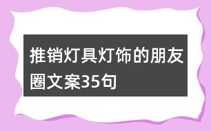 推銷燈具燈飾的朋友圈文案35句