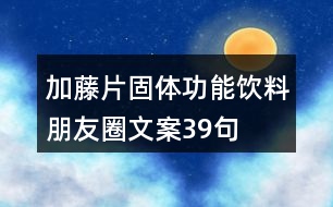 加藤片固體功能飲料朋友圈文案39句