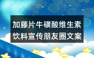 加藤片?；撬峋S生素飲料宣傳朋友圈文案33句