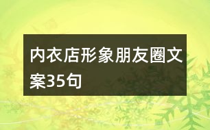 內(nèi)衣店形象朋友圈文案35句