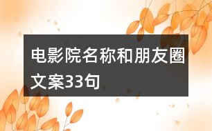 電影院名稱(chēng)和朋友圈文案33句