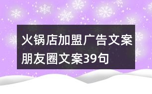 火鍋店加盟廣告文案、朋友圈文案39句