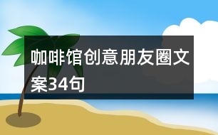 咖啡館創(chuàng)意朋友圈文案34句